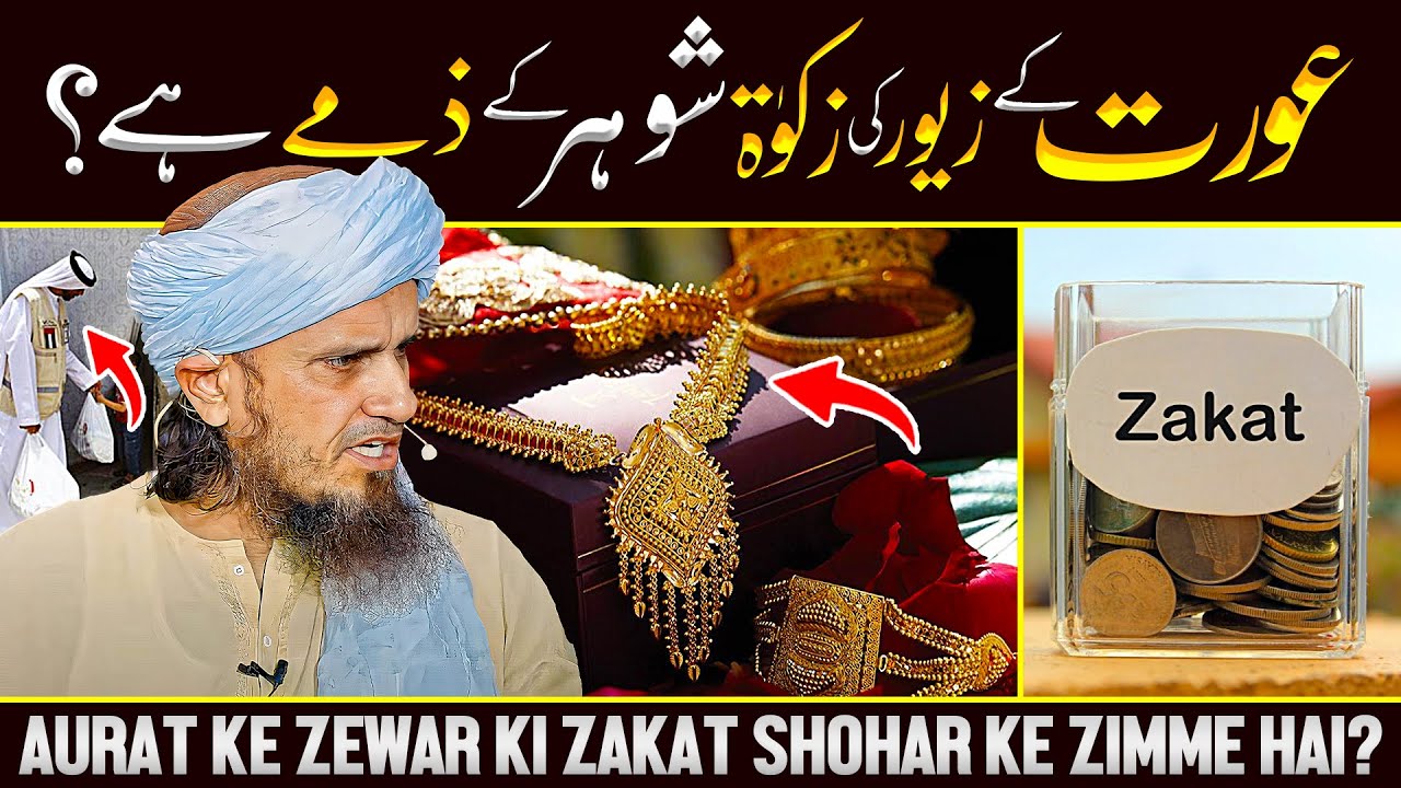 Aurat Ke Zewar Ki Zakat Shohar Ke Zimme Hai? | Ask Mufti Tariq Masood